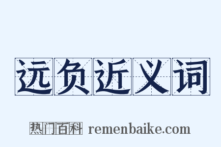 远负近义词是什么意思的图片